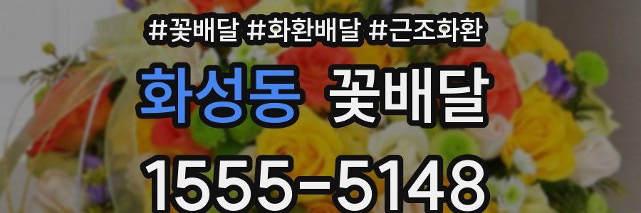 화성동 꽃배달