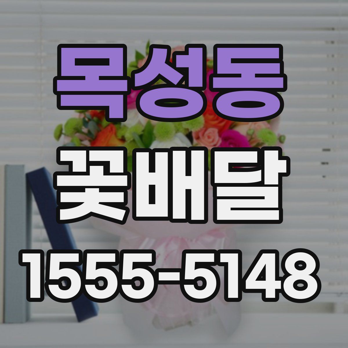 목성동 꽃배달