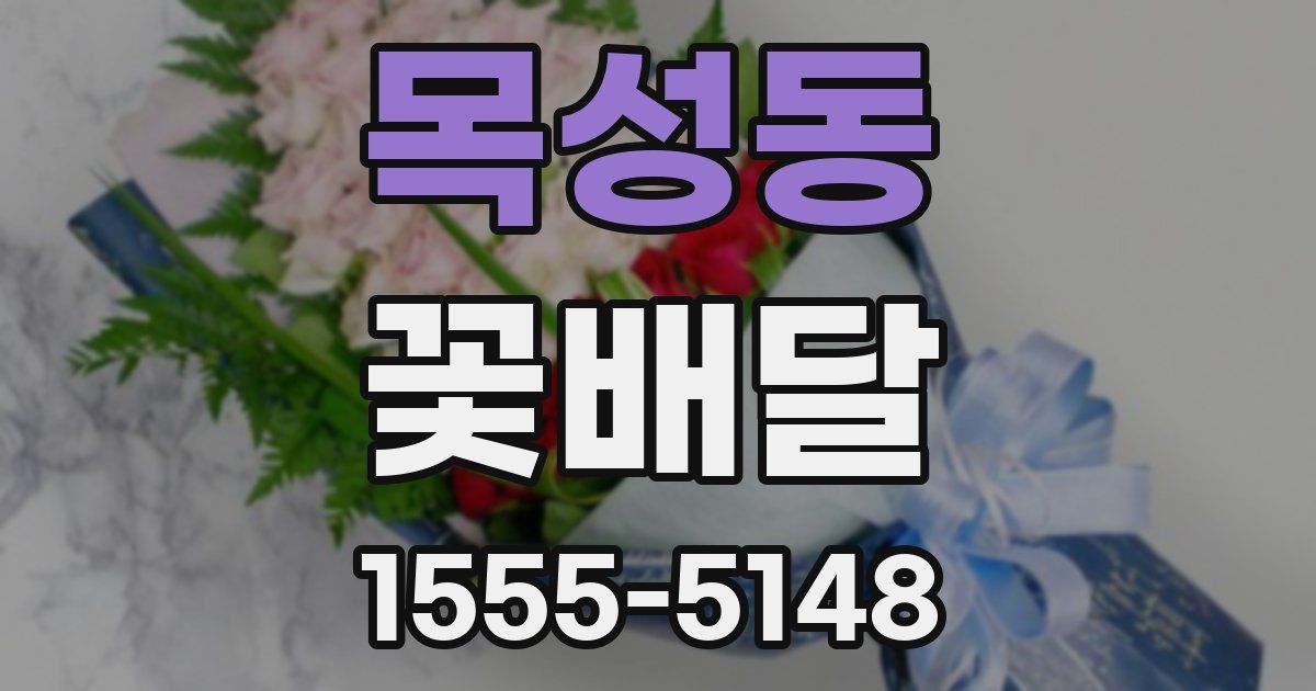 목성동 꽃배달