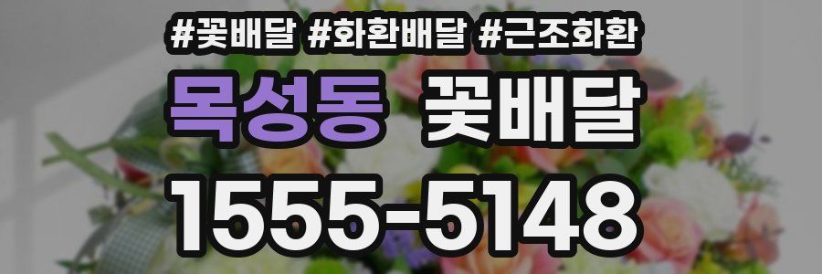 목성동 꽃배달