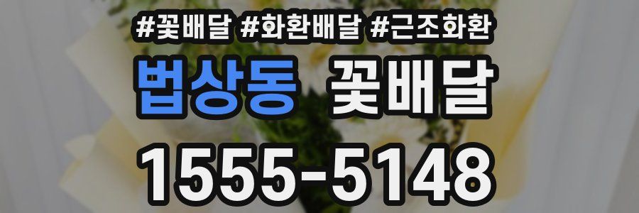법상동 꽃배달