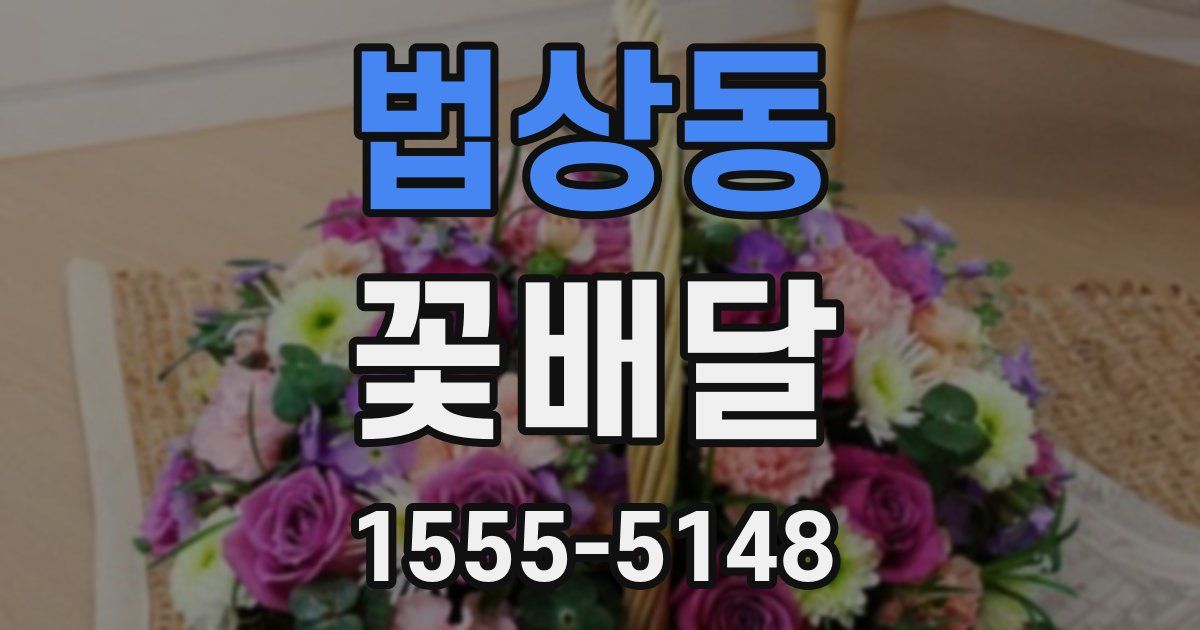 법상동 꽃배달