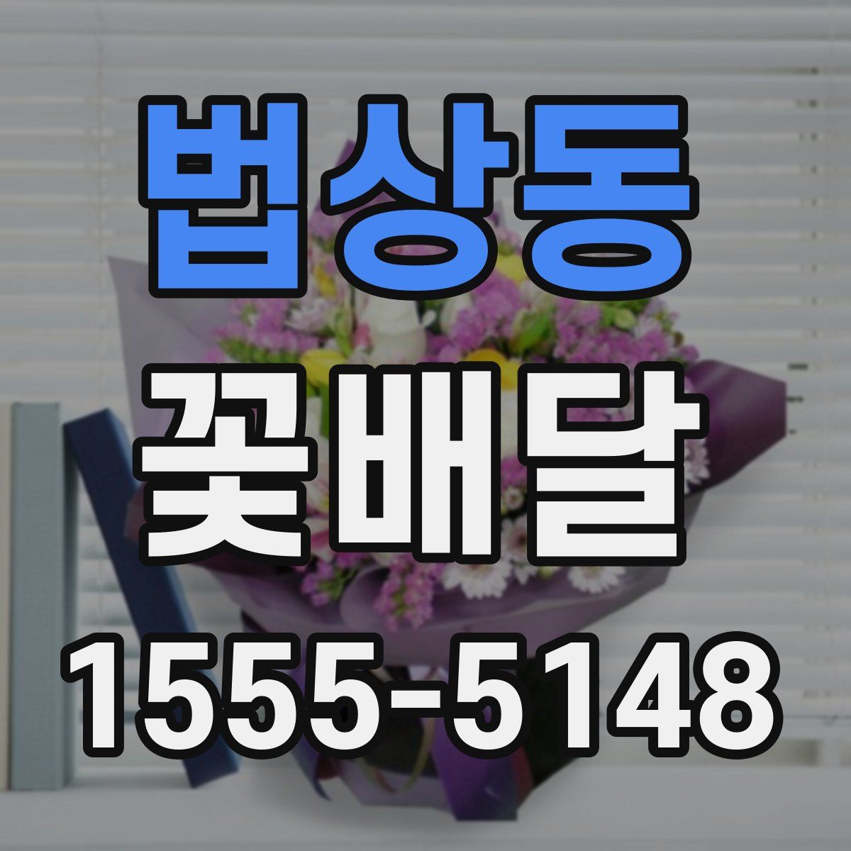 법상동 꽃배달
