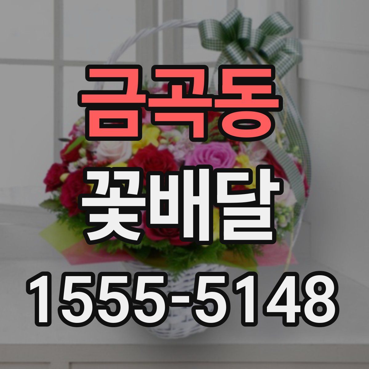 금곡동 꽃배달
