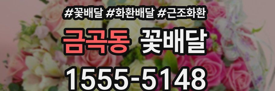 금곡동 꽃배달