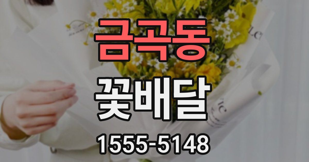 금곡동 꽃배달