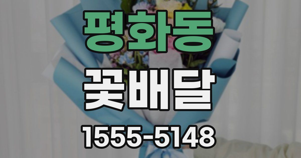 평화동 꽃배달