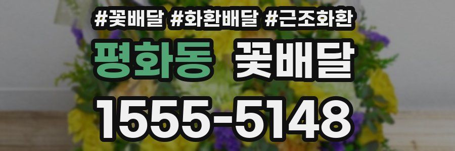 평화동 꽃배달