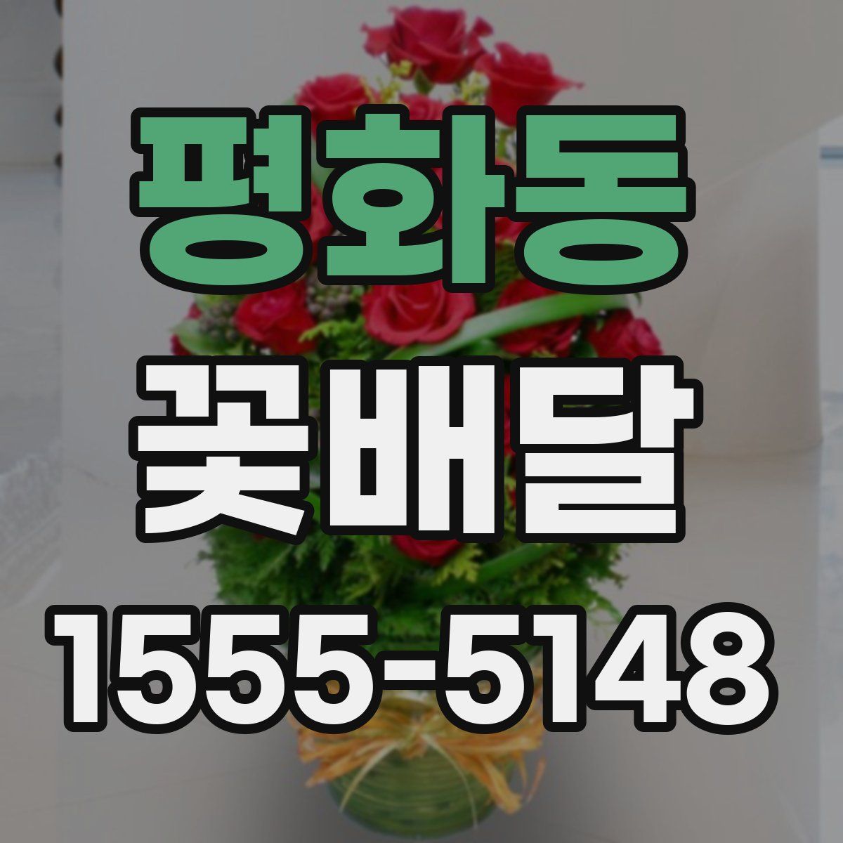 평화동 꽃배달