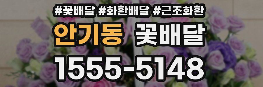 안기동 꽃배달