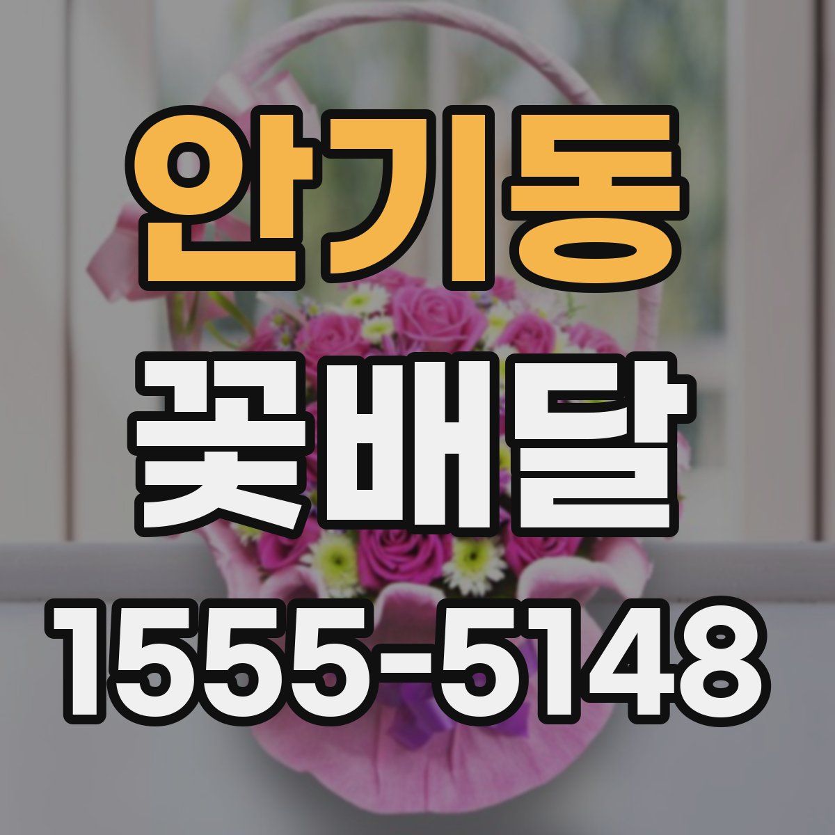 안기동 꽃배달