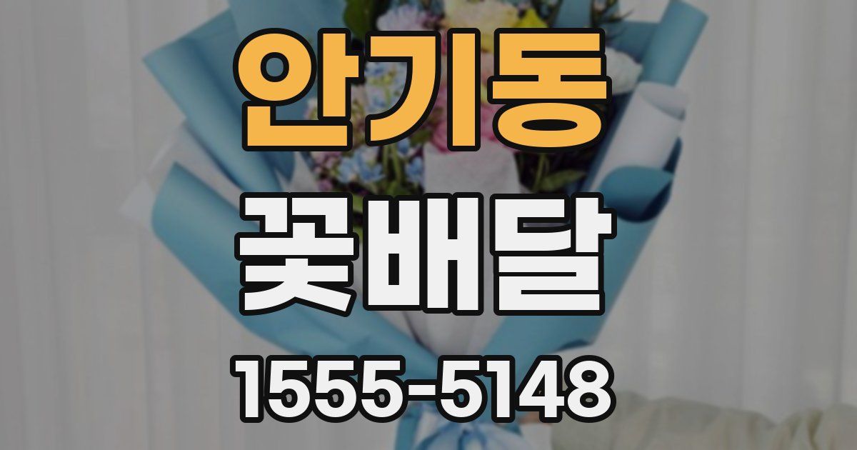 안기동 꽃배달