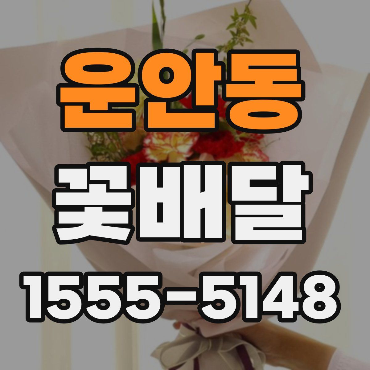 운안동 꽃배달