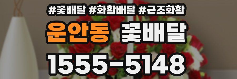 운안동 꽃배달