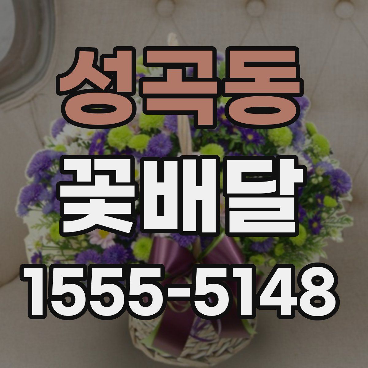 성곡동 꽃배달
