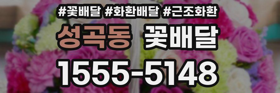 성곡동 꽃배달