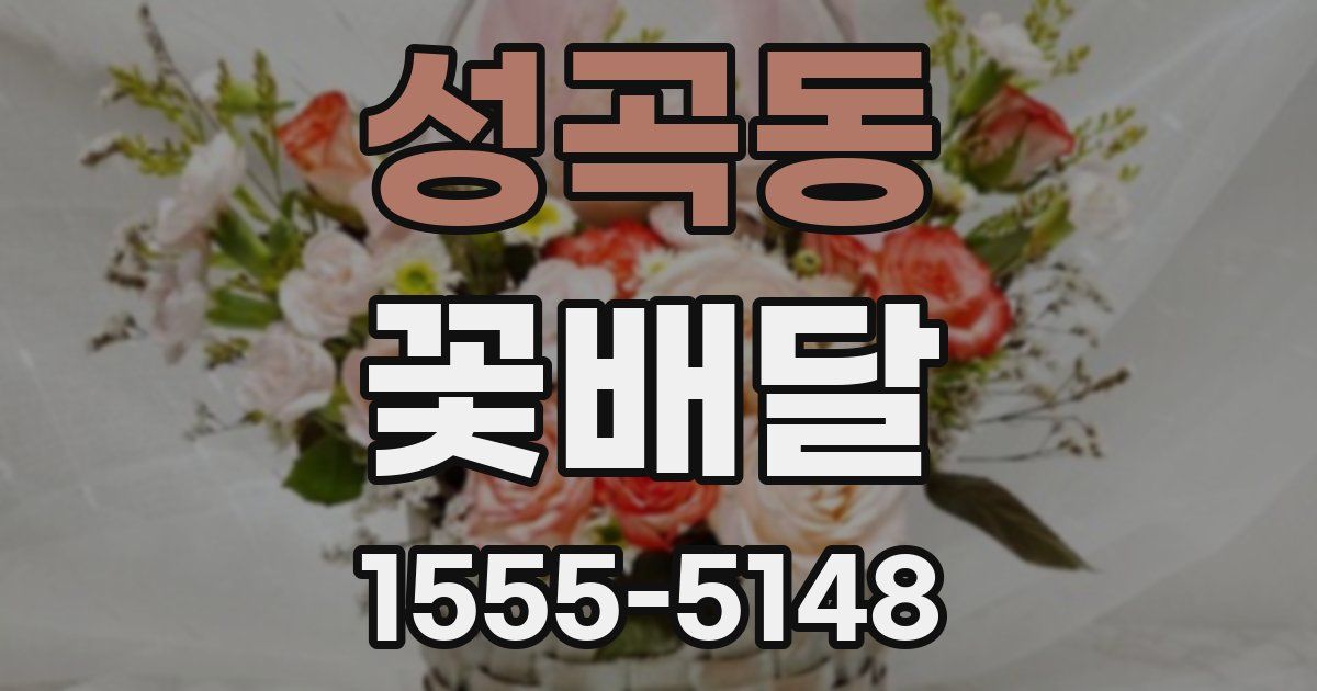 성곡동 꽃배달