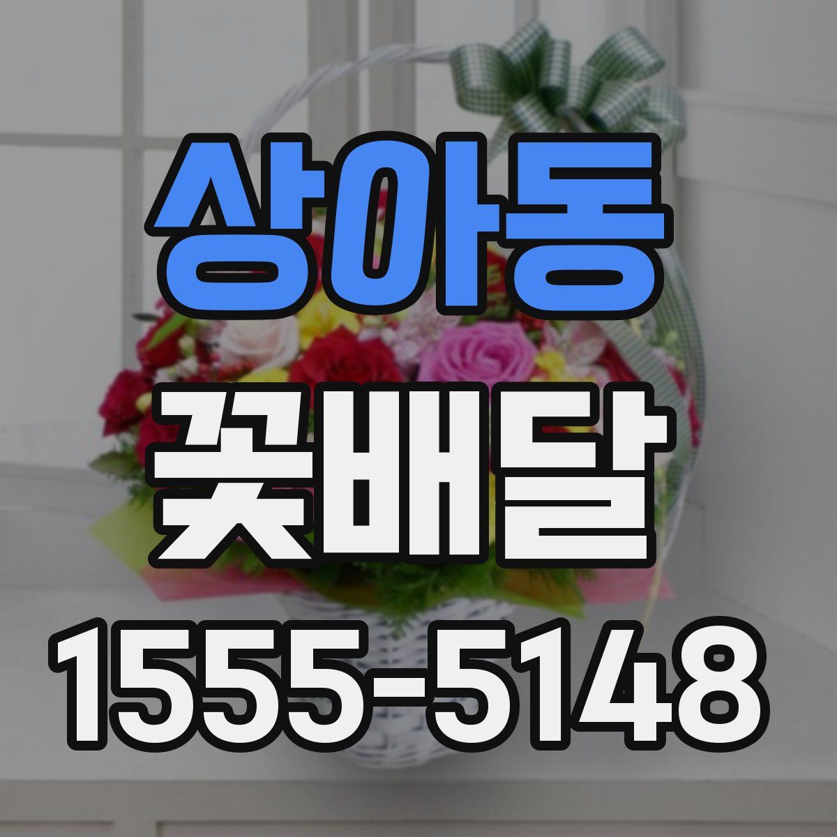 상아동 꽃배달