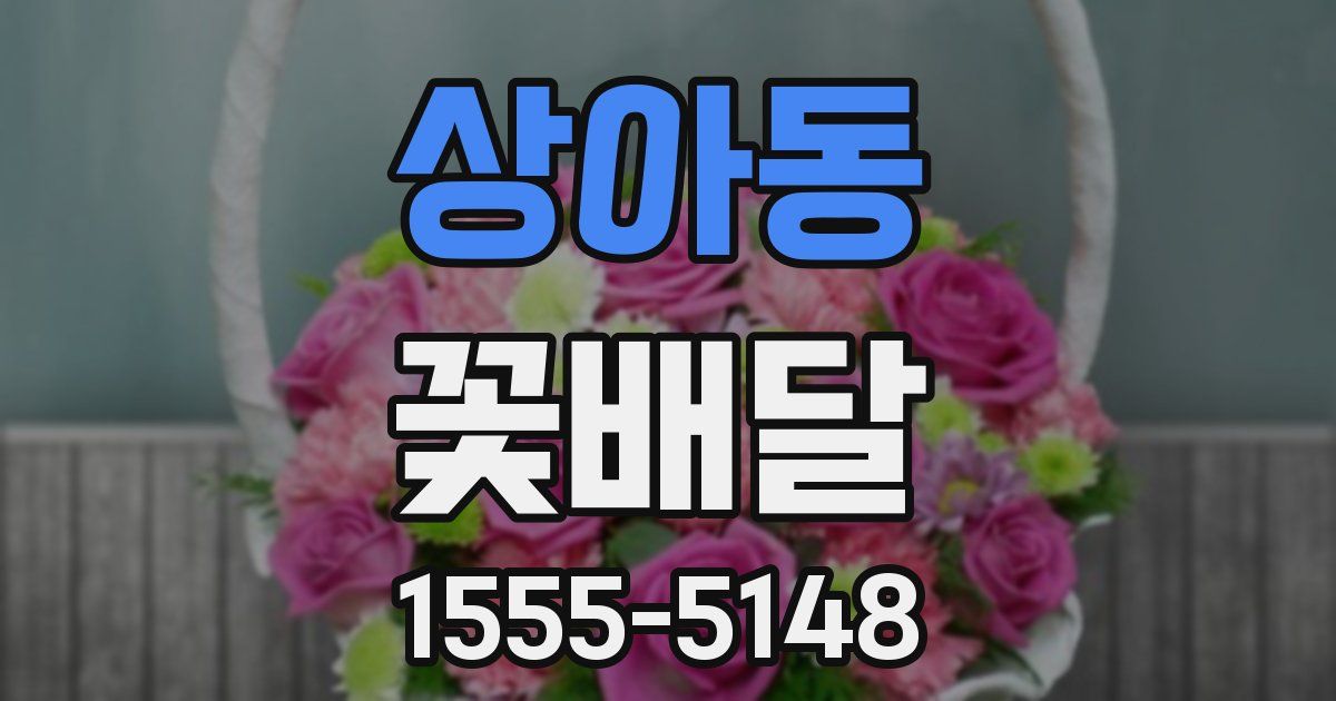 상아동 꽃배달