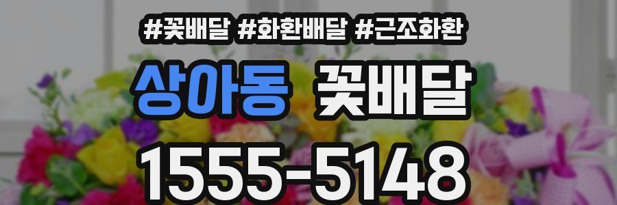 상아동 꽃배달