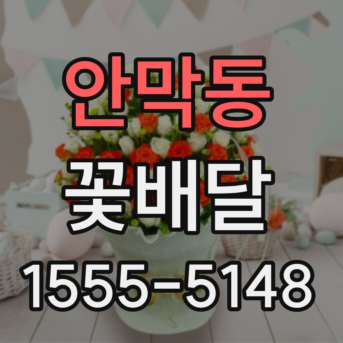 안막동 꽃배달