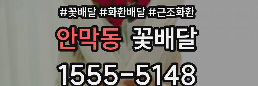 안막동 꽃배달