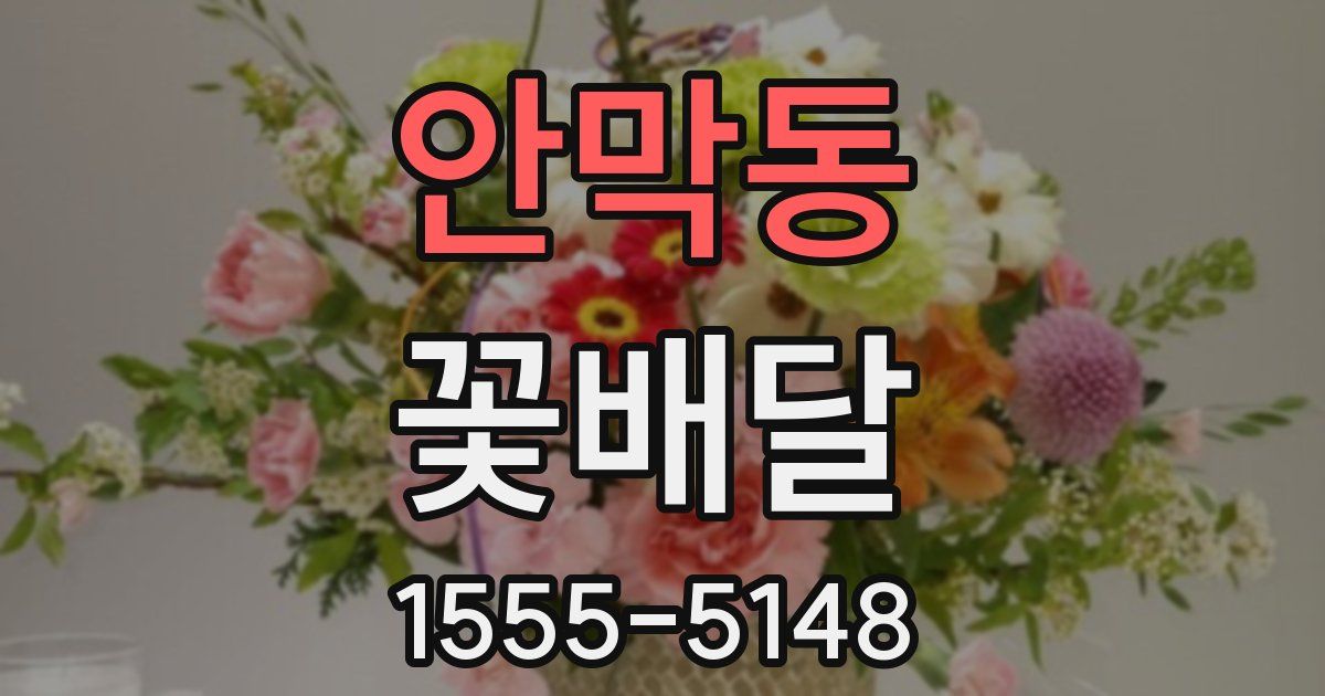 안막동 꽃배달