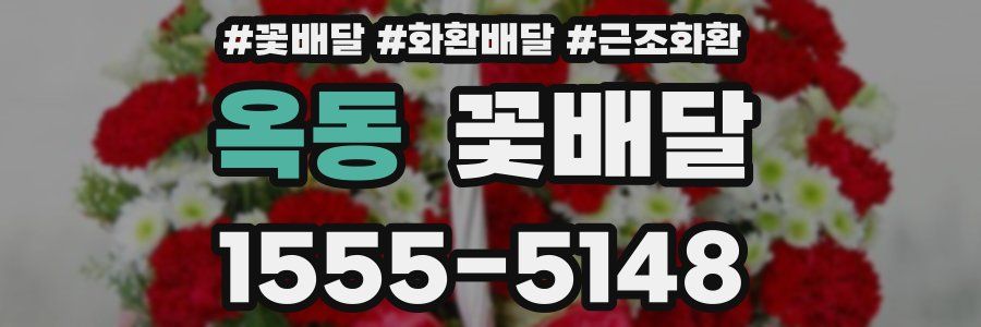 옥동 꽃배달