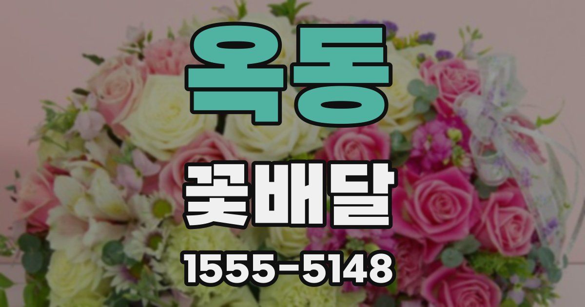 옥동 꽃배달