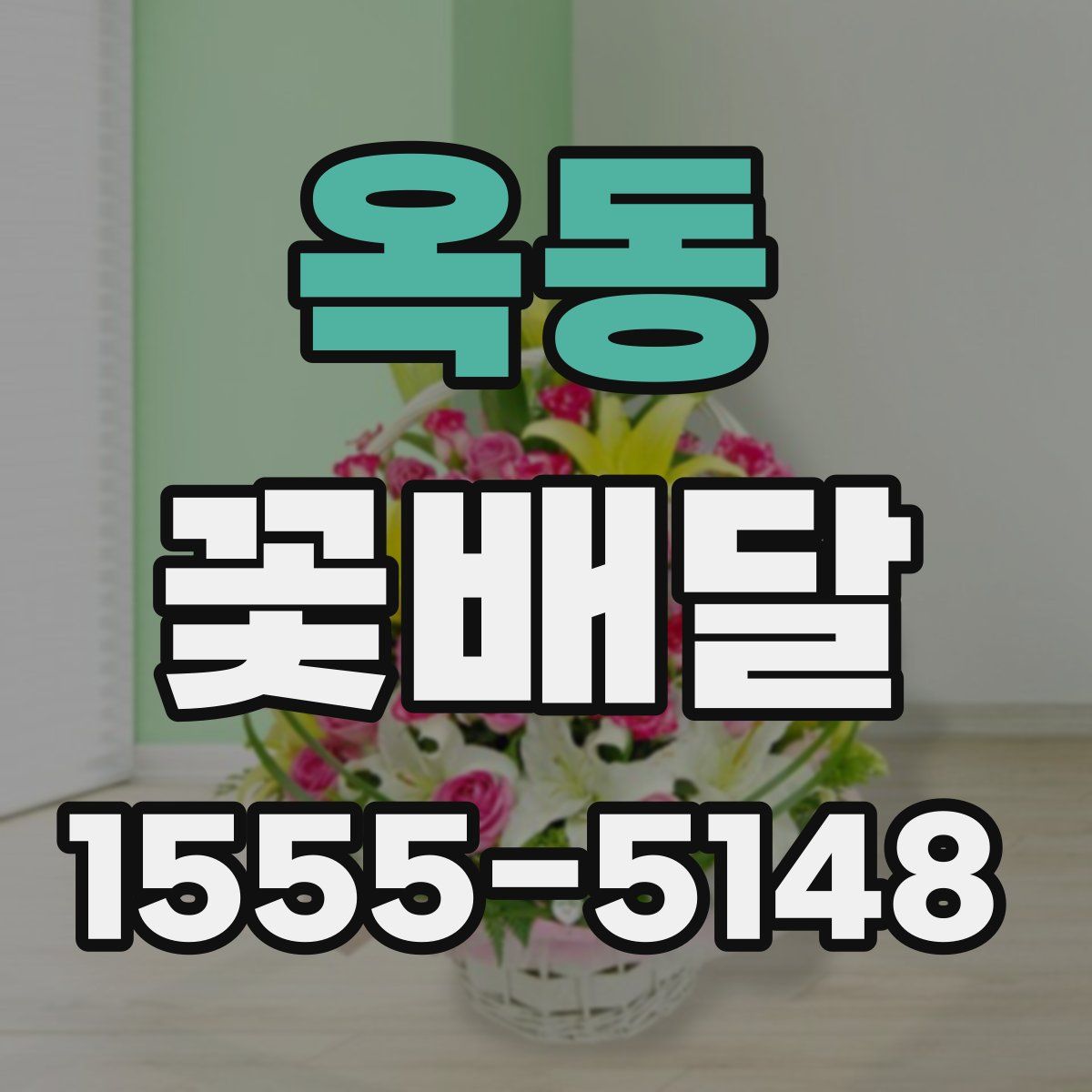 옥동 꽃배달