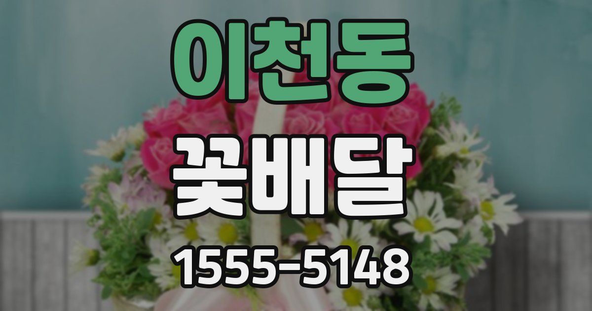이천동 꽃배달