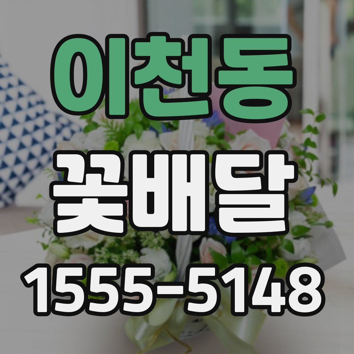 이천동 꽃배달