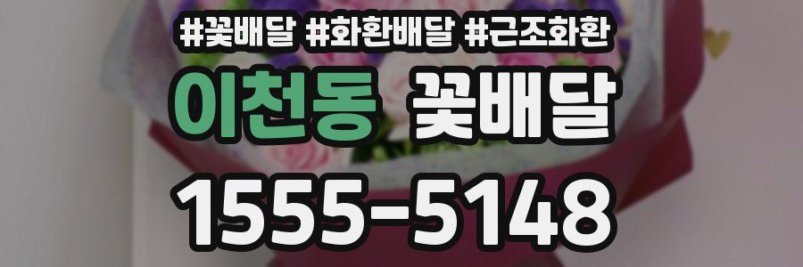이천동 꽃배달