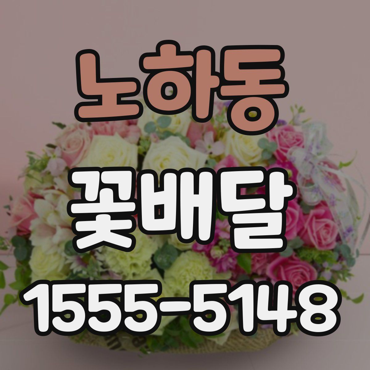 노하동 꽃배달