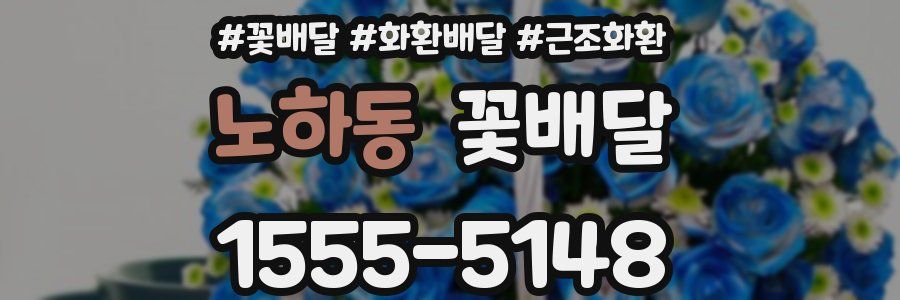 노하동 꽃배달