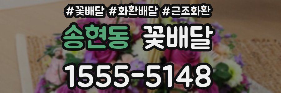 송현동 꽃배달