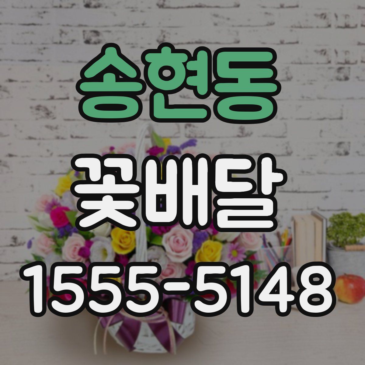 송현동 꽃배달
