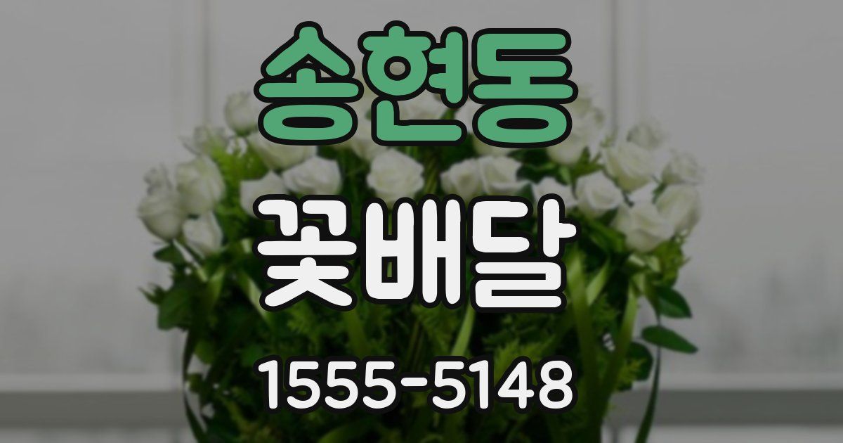 송현동 꽃배달
