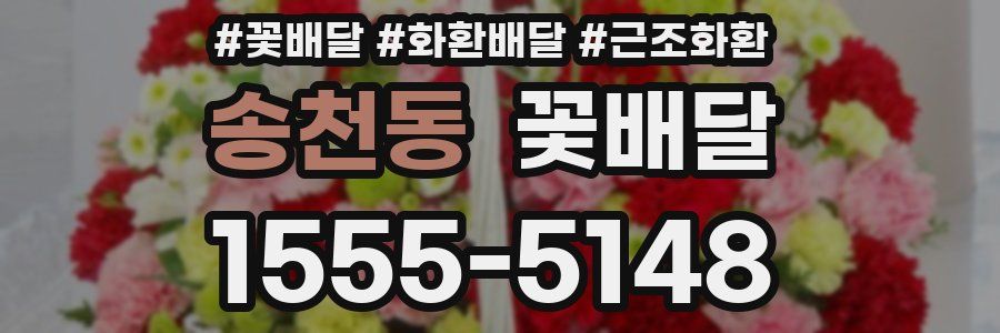 송천동 꽃배달