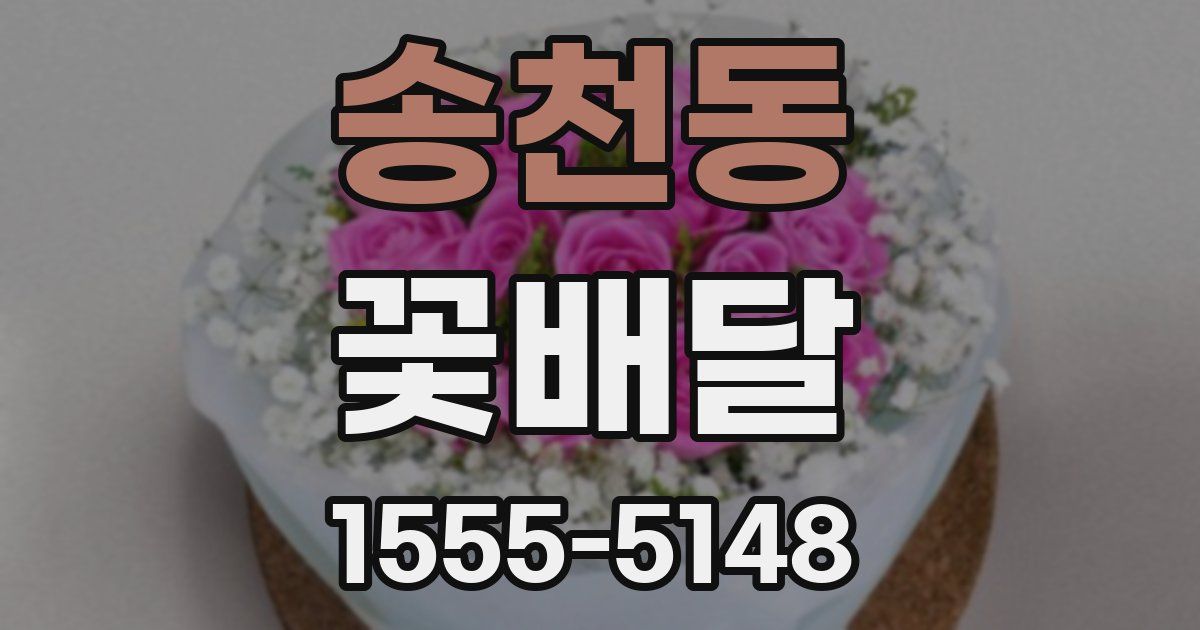 송천동 꽃배달