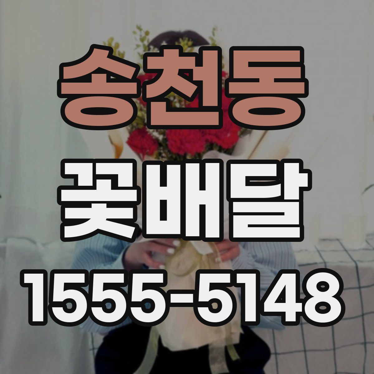 송천동 꽃배달