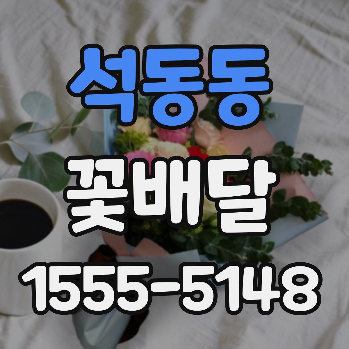 석동동 꽃배달