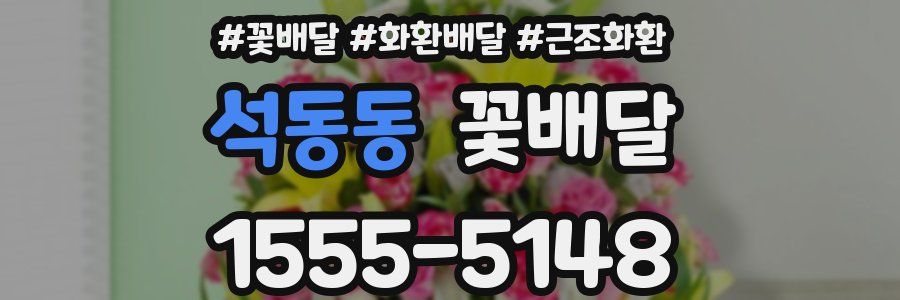 석동동 꽃배달