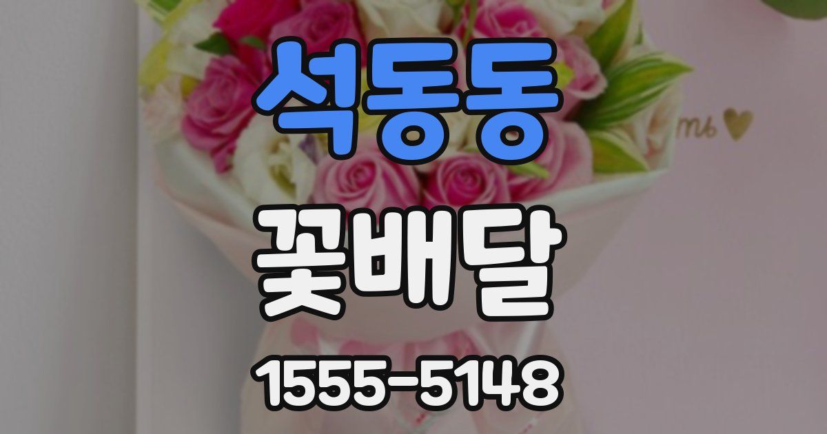 석동동 꽃배달
