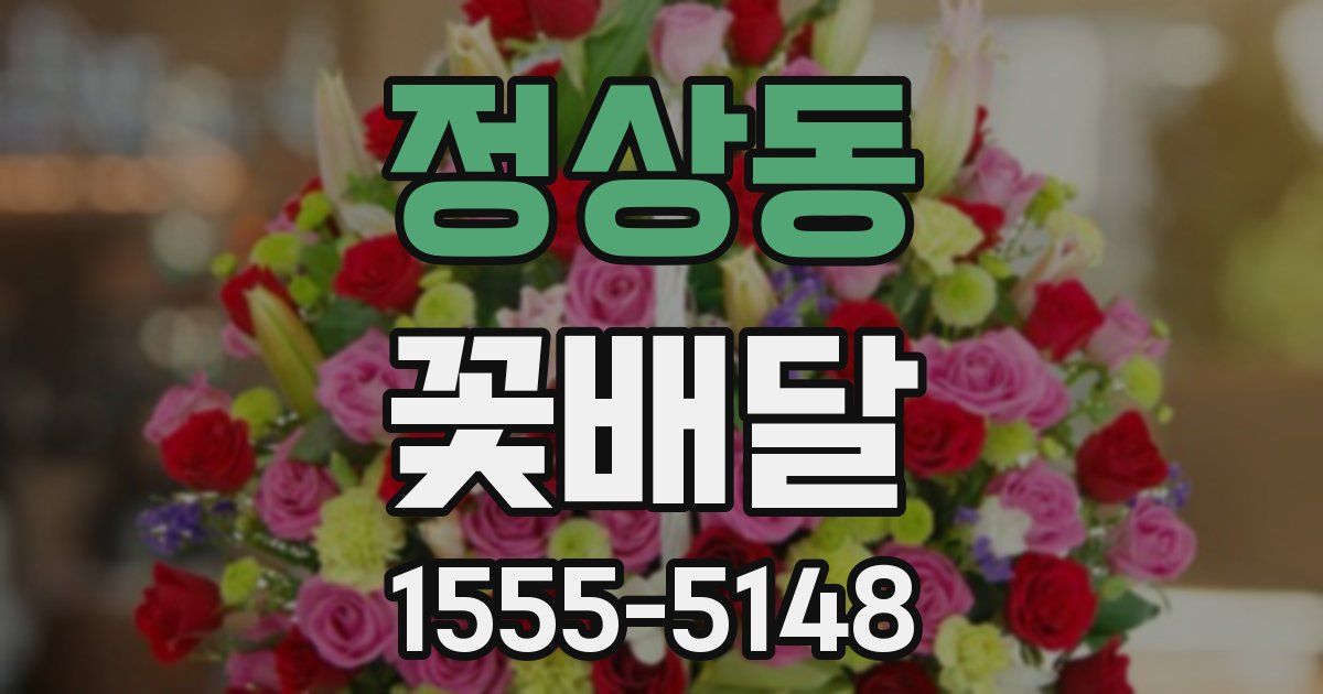 정상동 꽃배달