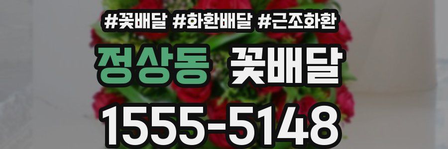 정상동 꽃배달