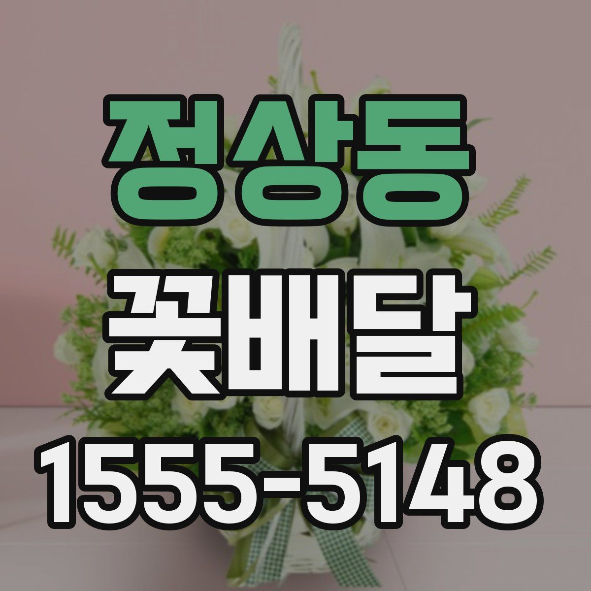 정상동 꽃배달