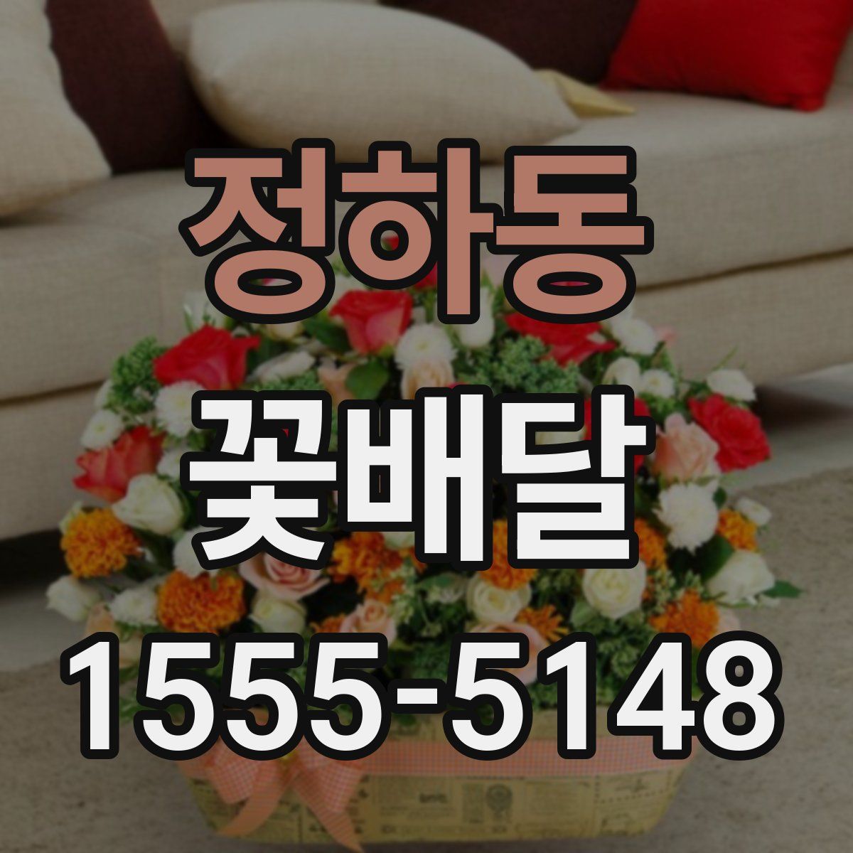 정하동 꽃배달