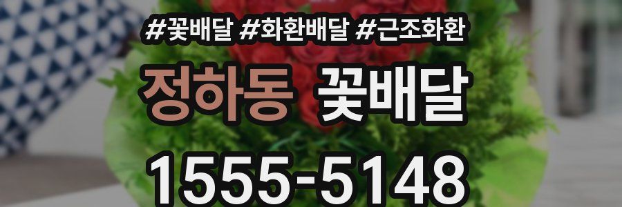 정하동 꽃배달