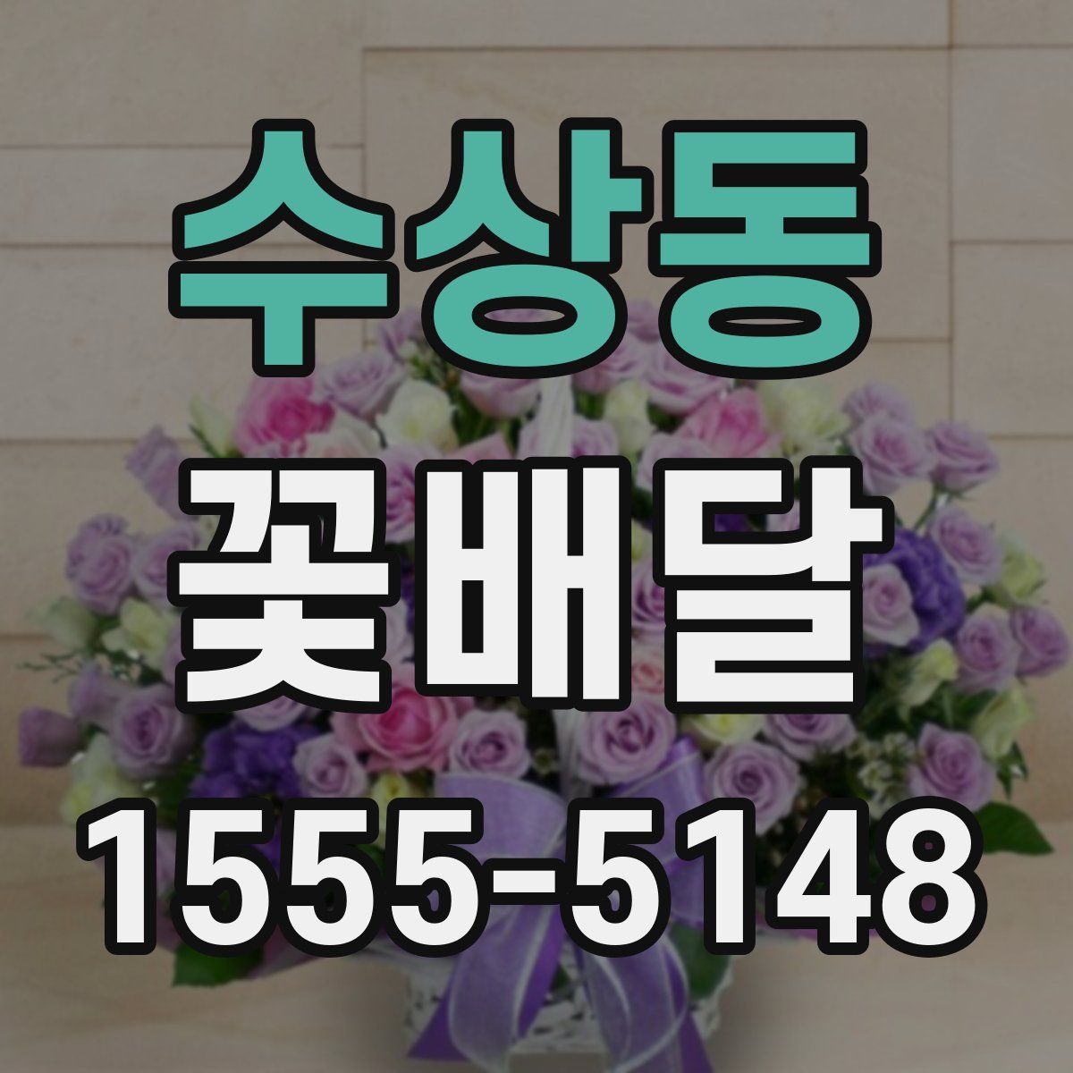수상동 꽃배달